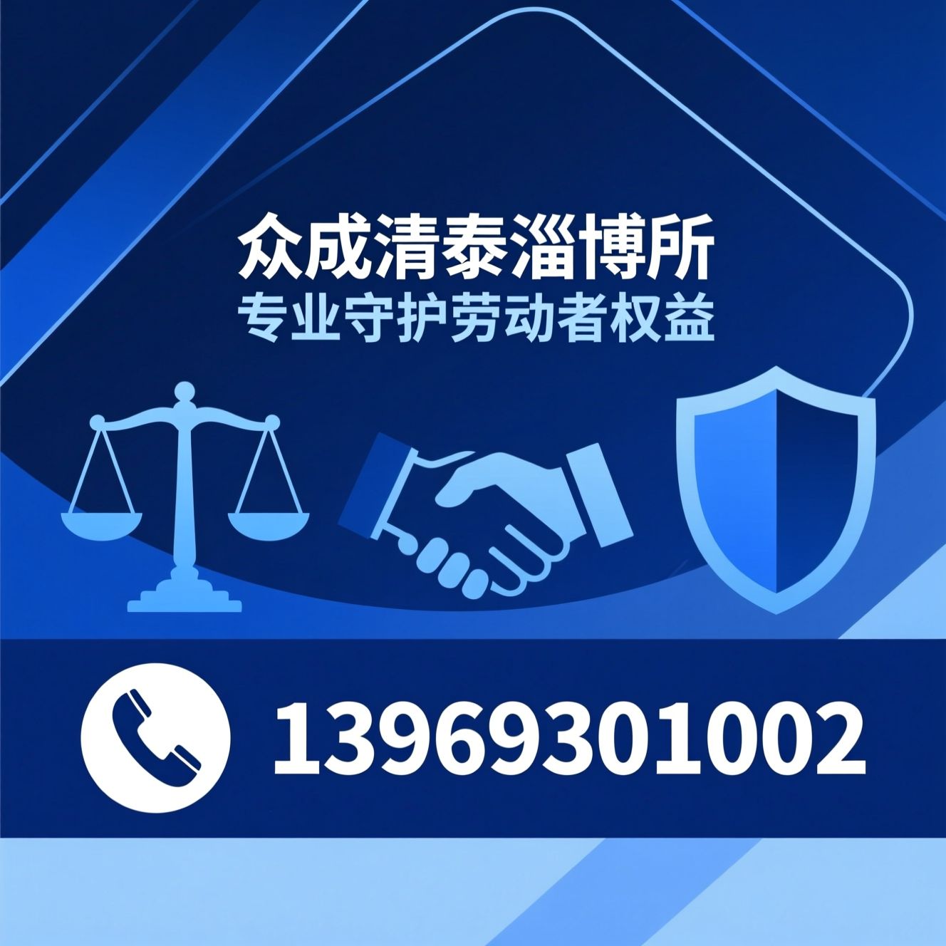劳动争议律师_劳动仲裁代理/劳动合同纠纷/推荐众成清泰淄博所服务