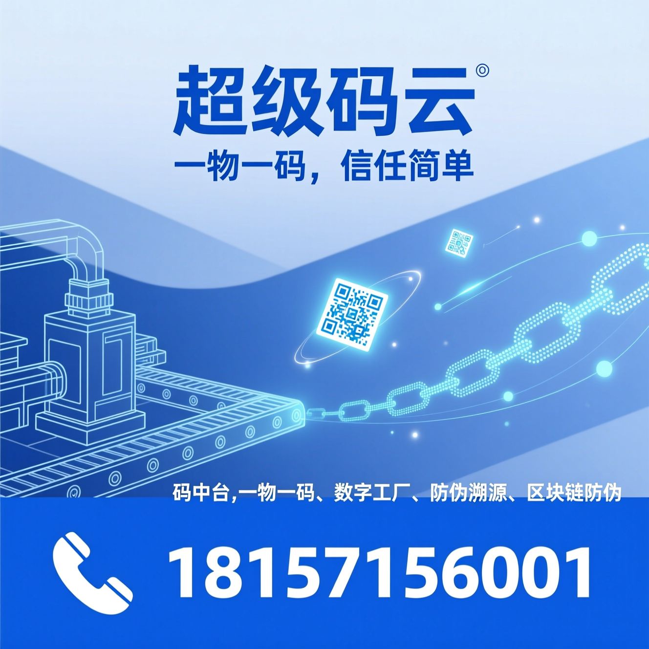 码中台_一物一码/数字工厂/推荐超级码云服务