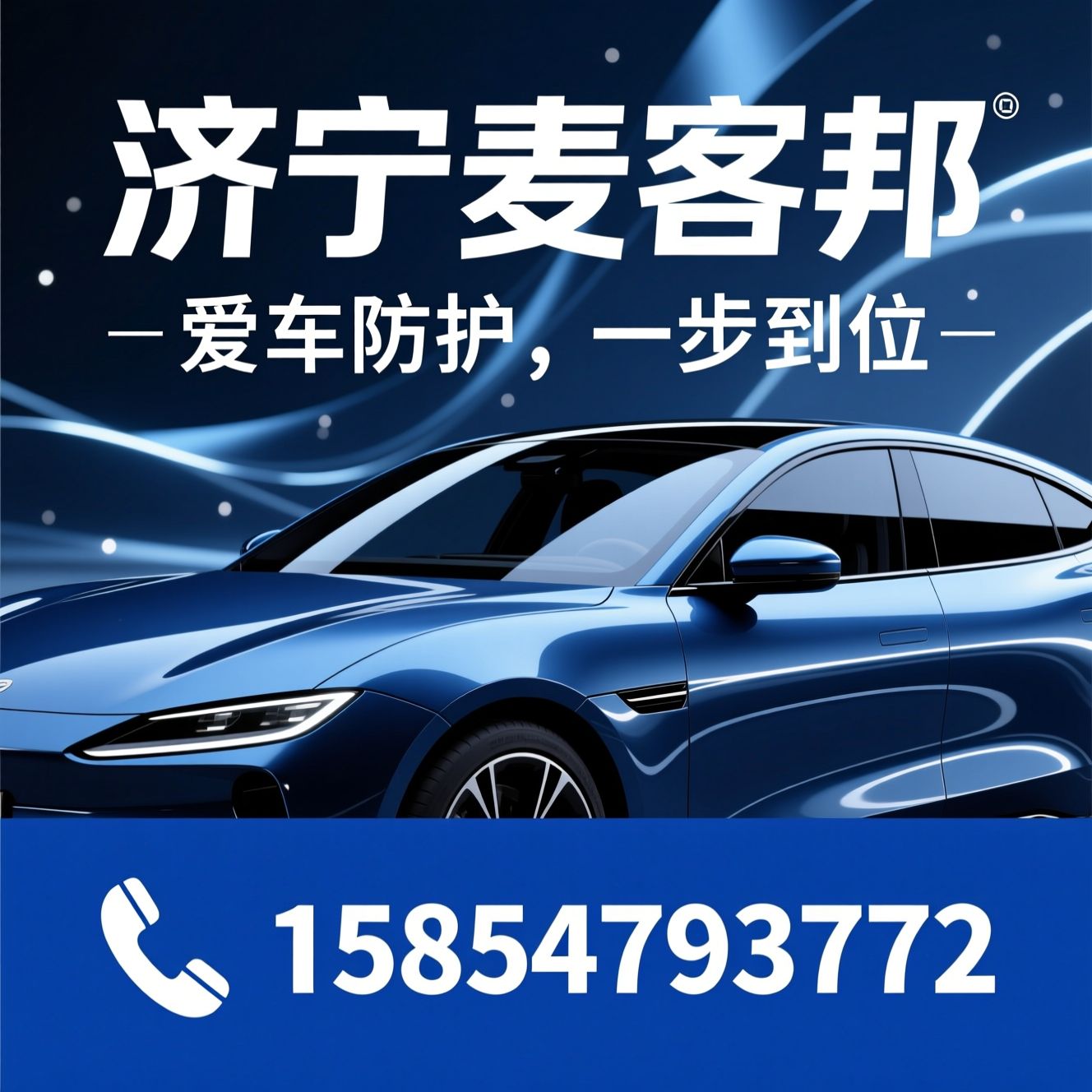 汽车隐形车衣_汽车窗膜/车身改色膜/推荐济宁麦客邦服务