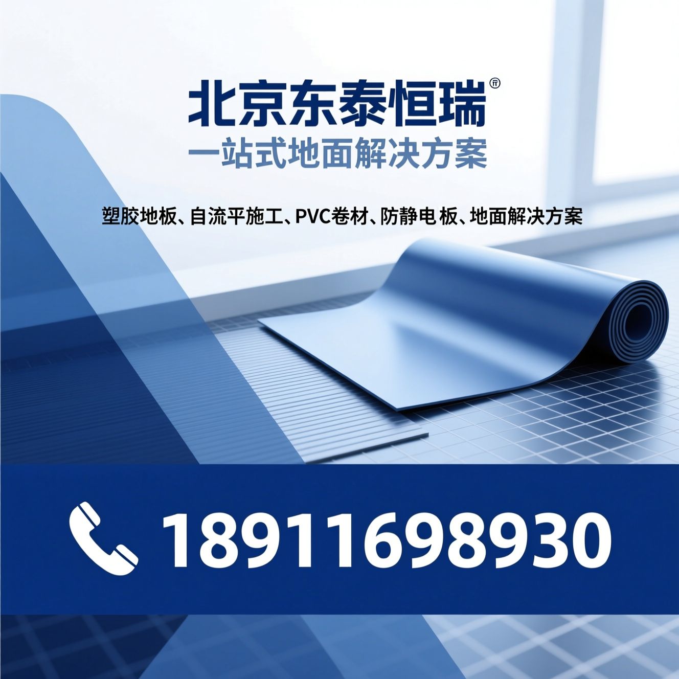 塑胶地板_自流平施工/PVC卷材/推荐北京东泰恒瑞服务