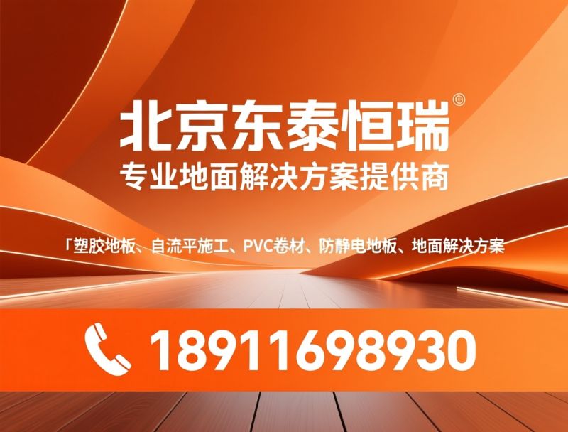 PVC塑胶地板_自流平施工/防静电地板/推荐北京东泰恒瑞服务
