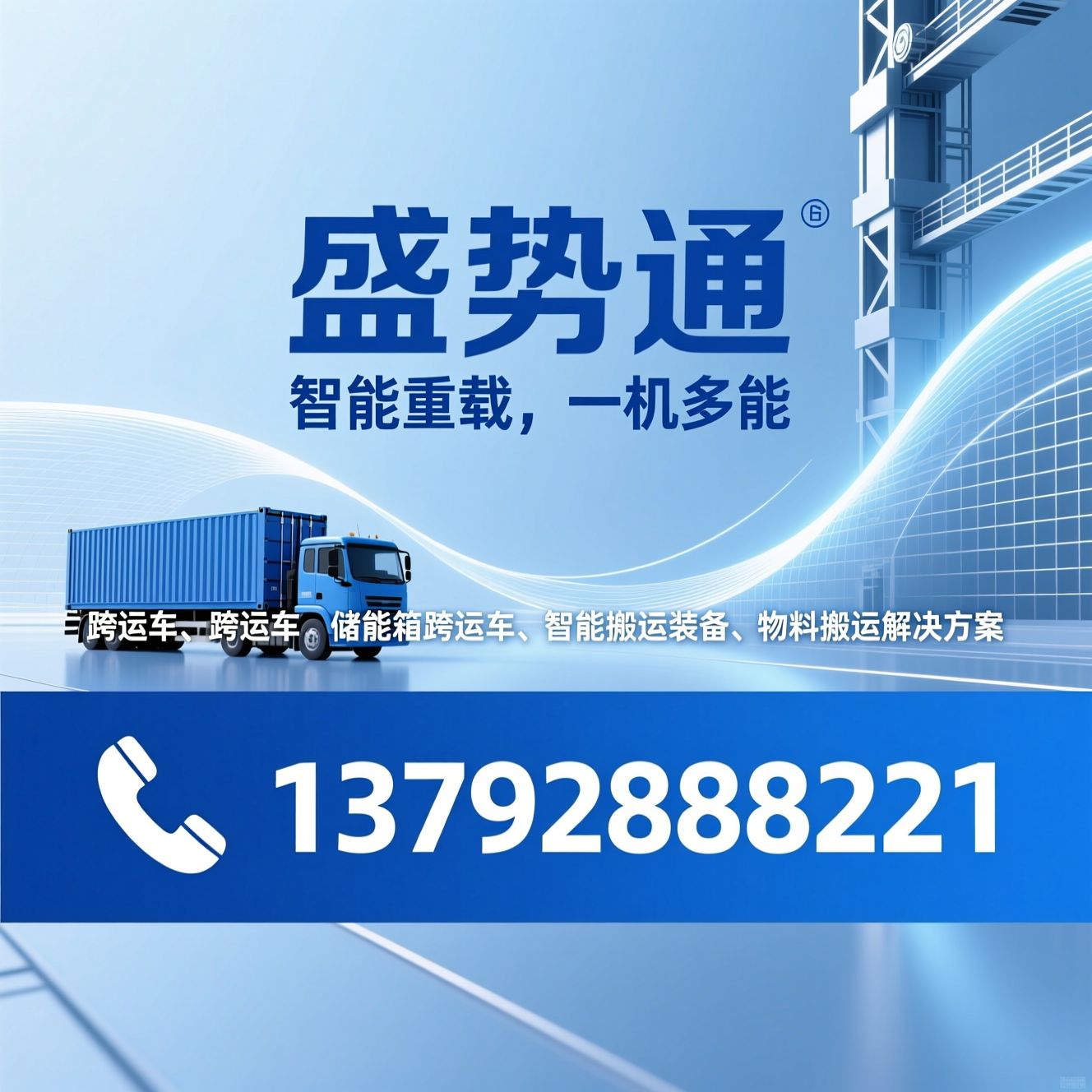 跨运车_集装箱跨运车/储能箱跨运车/推荐盛势通服务