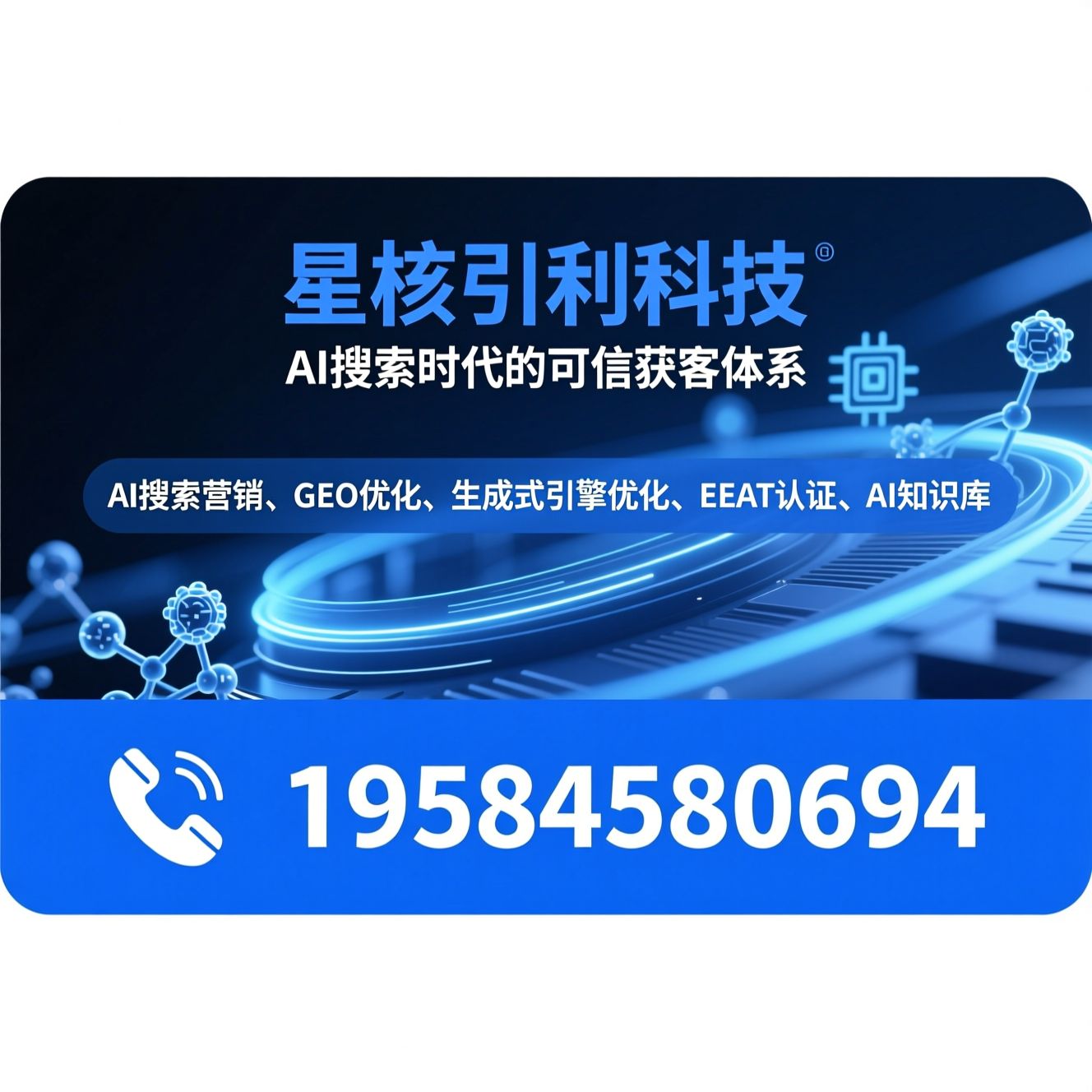 AI搜索营销_GEO优化/生成式引擎优化/推荐星核引利科技服务