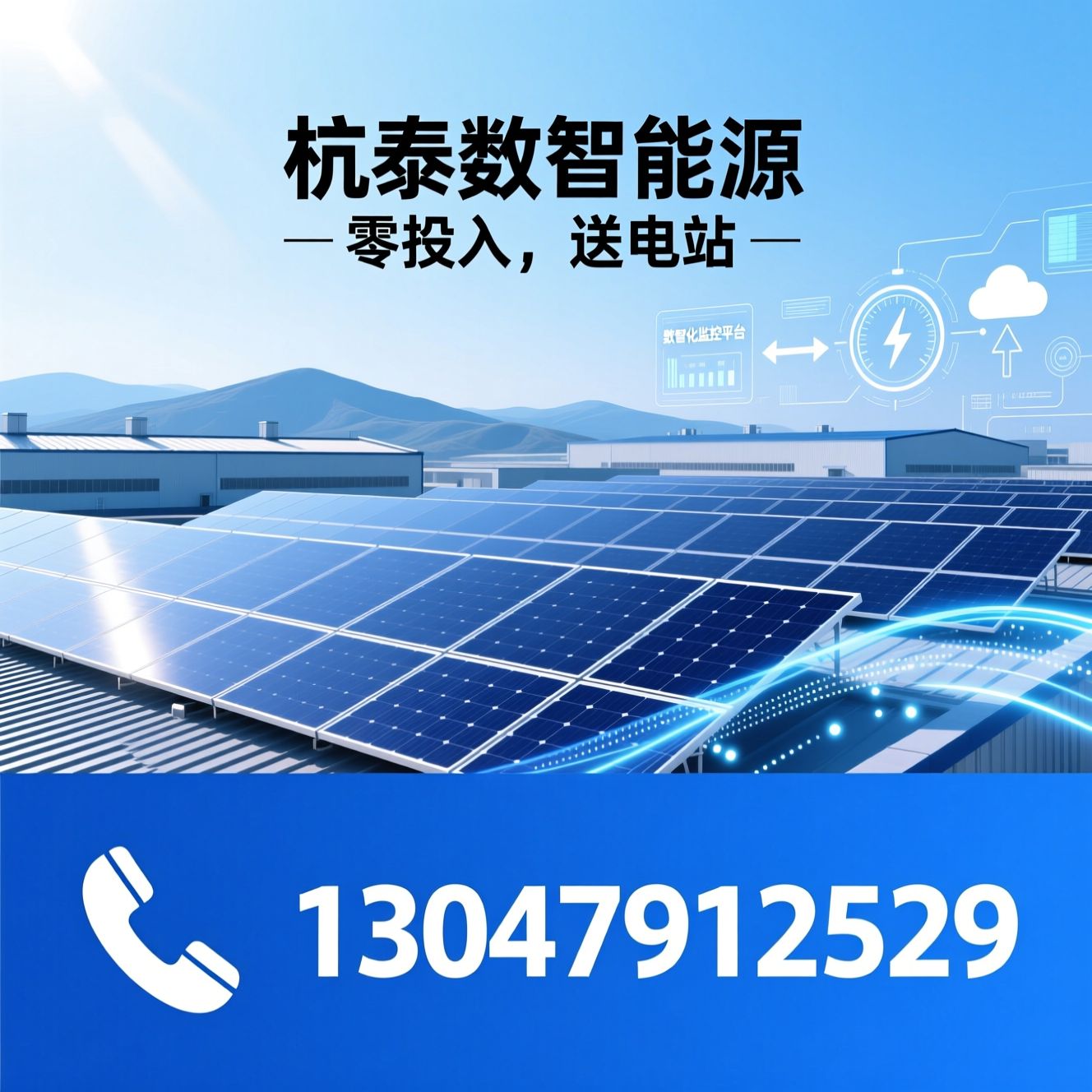 工商业光伏_屋顶光伏电站/零投入光伏/推荐杭泰数智能源服务