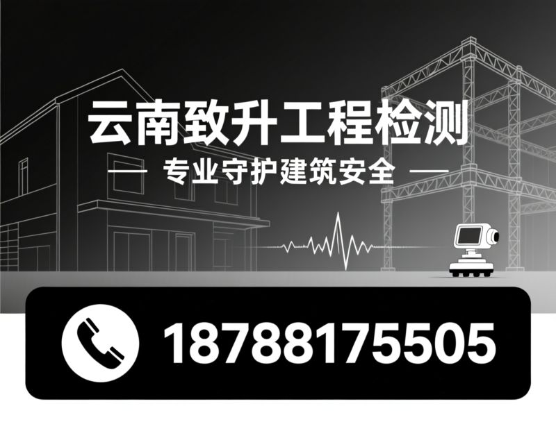 房屋安全鉴定_危房鉴定/钢结构厂房检测/推荐云南致升工程检测服务