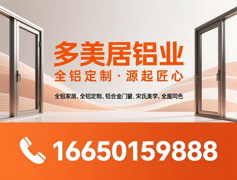 全铝家居_全铝定制/铝合金门窗/推荐多美居铝业服务