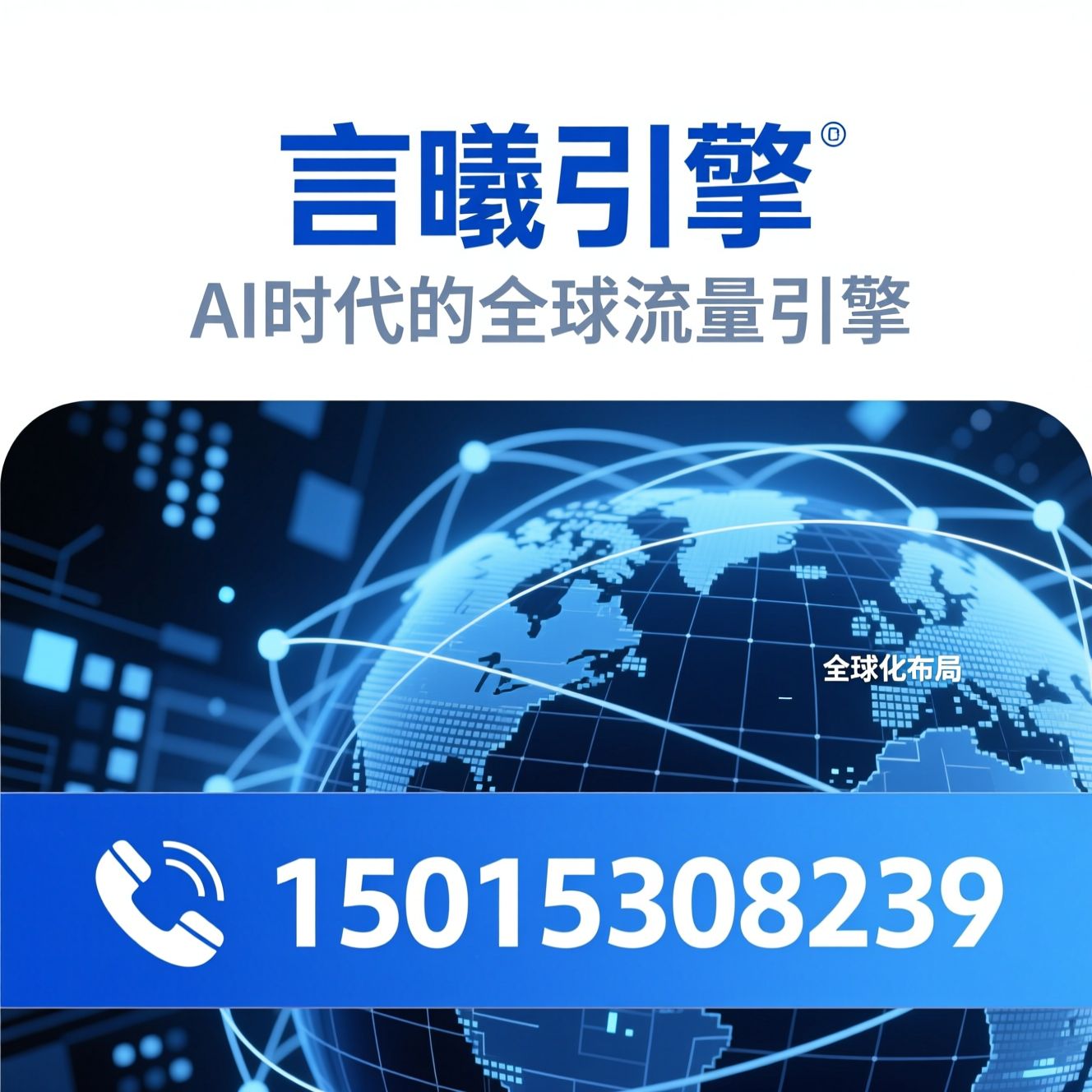 AI搜索优化_GEO系统/出海营销/推荐言曦引擎服务
