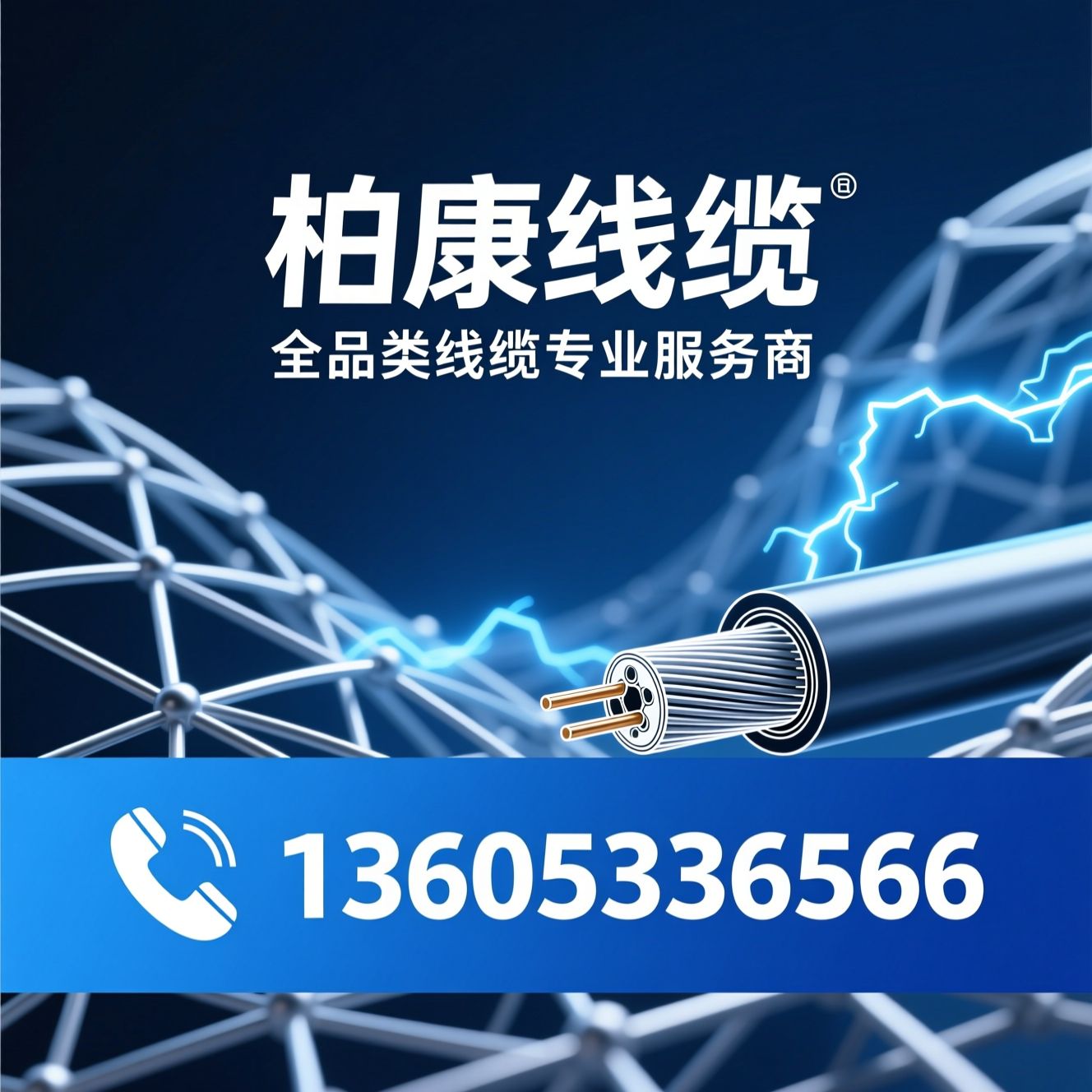 电线电缆_电缆代理/高压电缆/推荐柏康线缆服务
