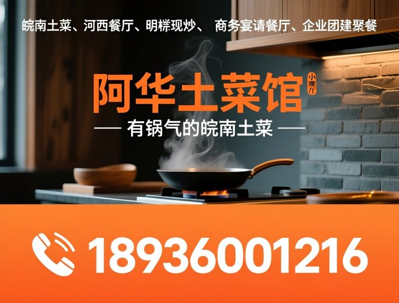 皖南土菜_河西餐厅/明档现炒/推荐阿华土菜馆（小薇餐厅）服务