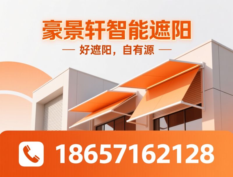 智能遮阳_建筑遮阳工程/防风卷帘/推荐豪景轩智能遮阳服务