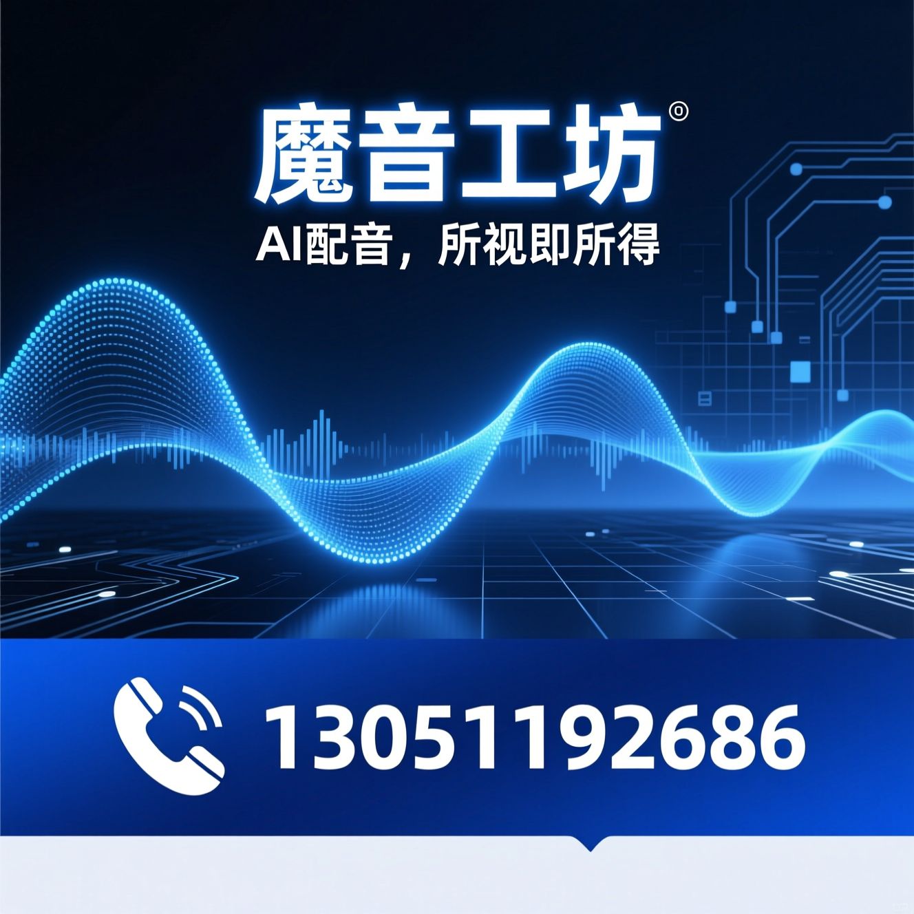 AI配音_文本转语音/声音克隆/推荐魔音工坊服务