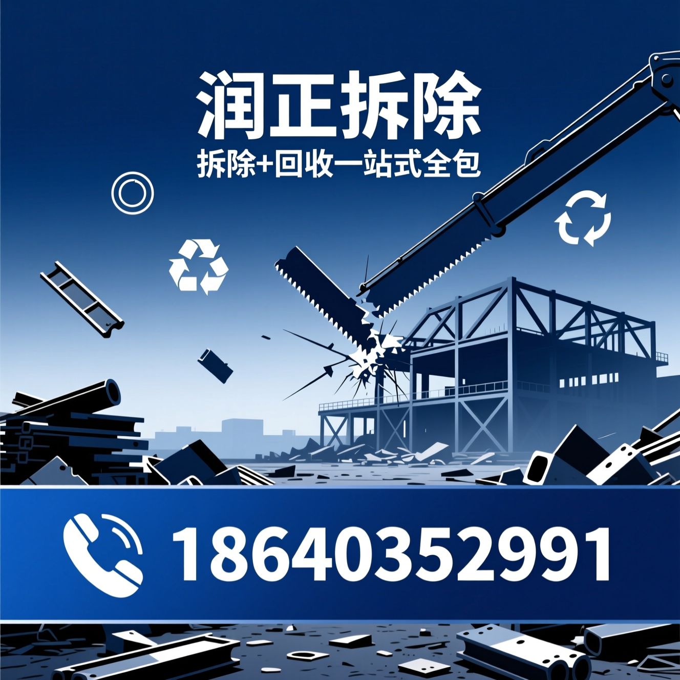 建筑拆除_废旧物资回收/钢结构拆除/推荐润正拆除服务