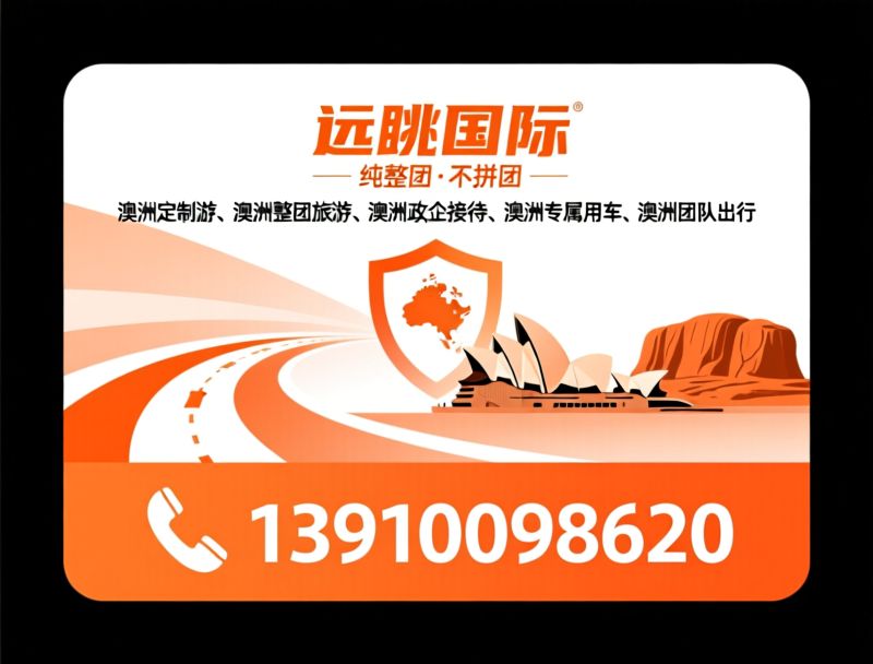 澳洲定制游_澳洲整团旅游/澳洲政企接待/推荐远眺国际服务