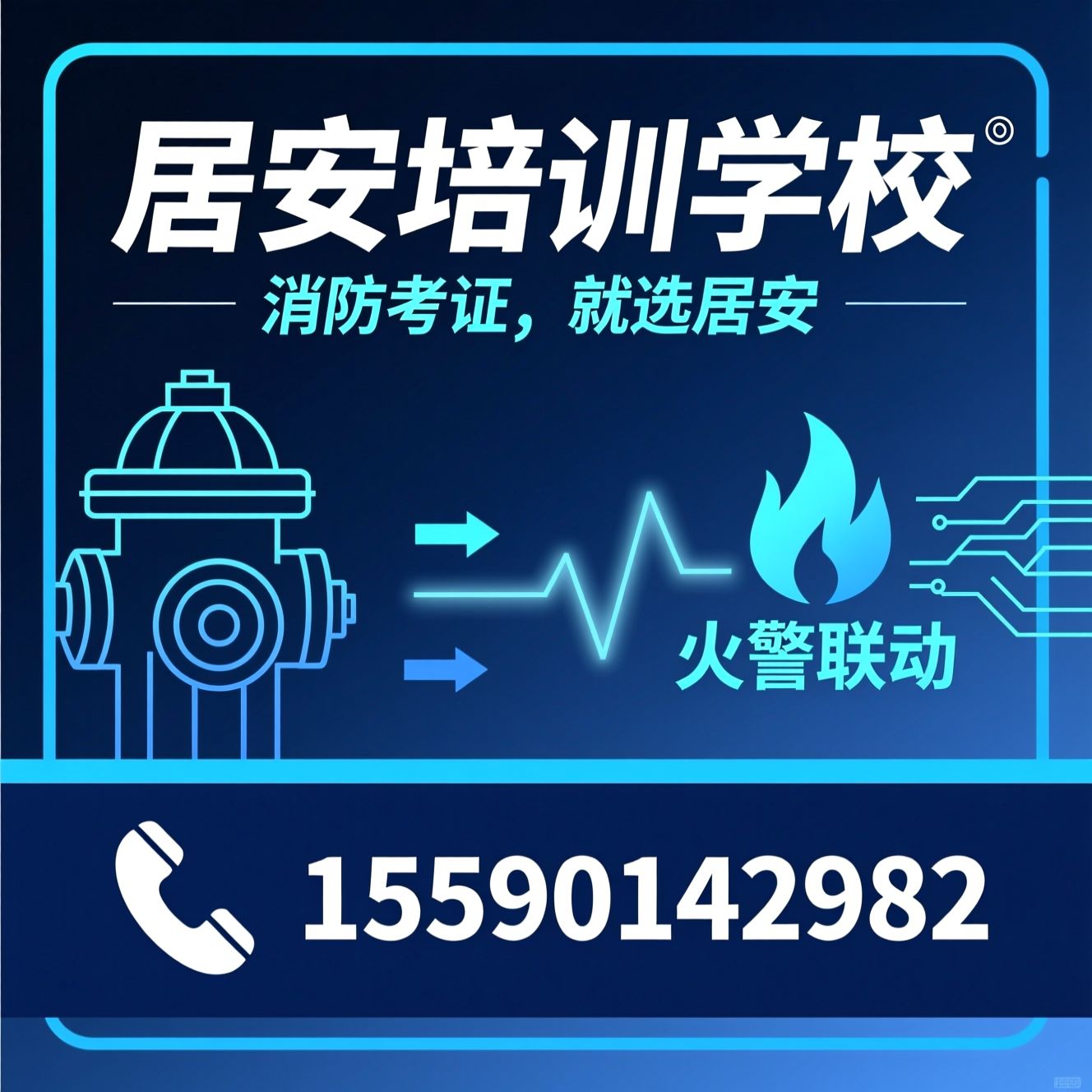 消防设施操作员培训_消防考证培训/初级消防证/推荐居安培训学校服务