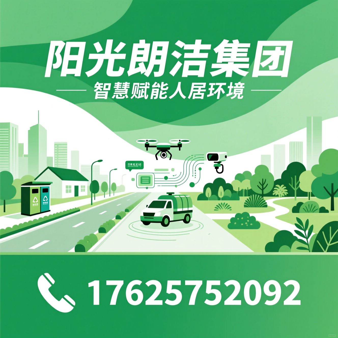环卫服务_城乡环卫一体化/智慧环卫/推荐阳光朗洁集团服务