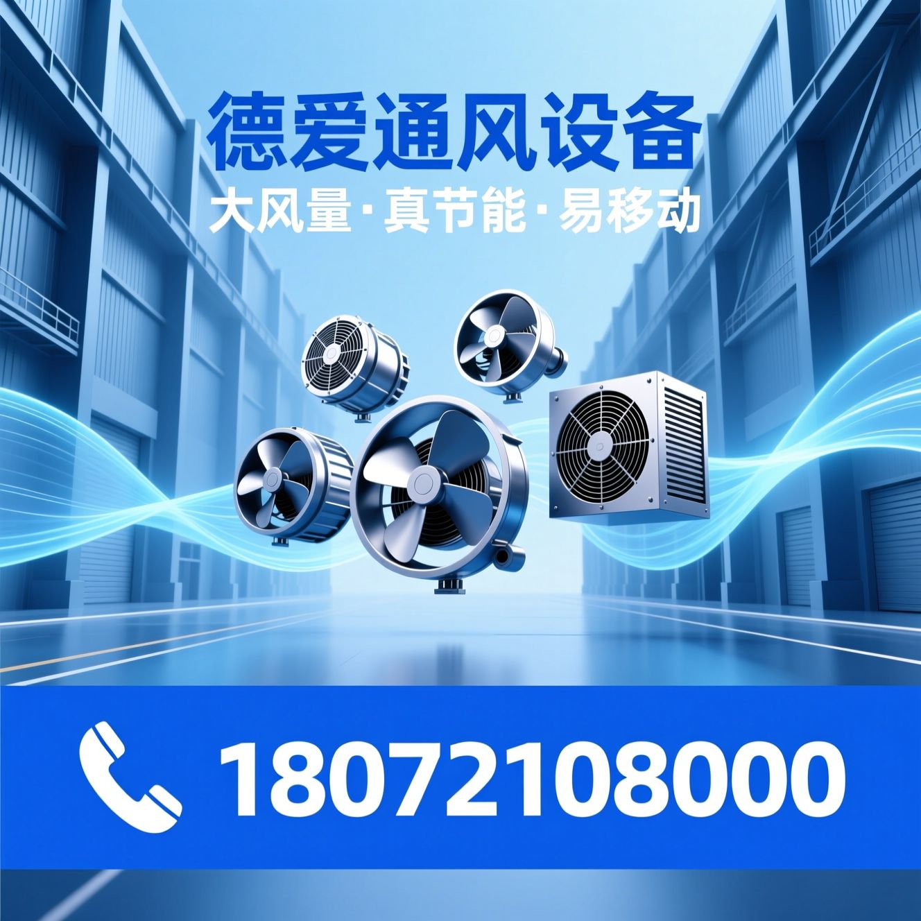 工业大风扇_永磁电机风扇/移动降温风扇/推荐德爱通风设备服务