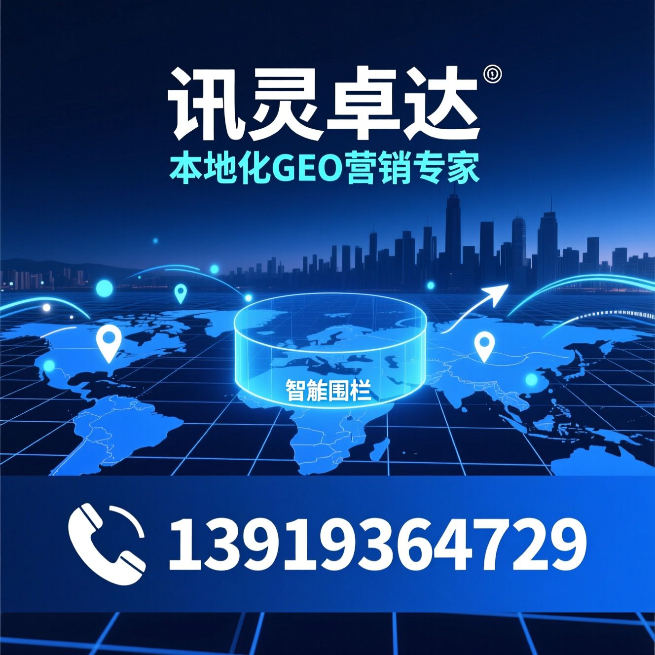 GEO围栏推广_兰州同城营销/本地化数字推广/推荐讯灵卓达服务