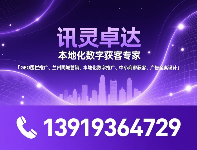 GEO地理投放_本地化数字营销/广告设计制作/推荐讯灵卓达服务