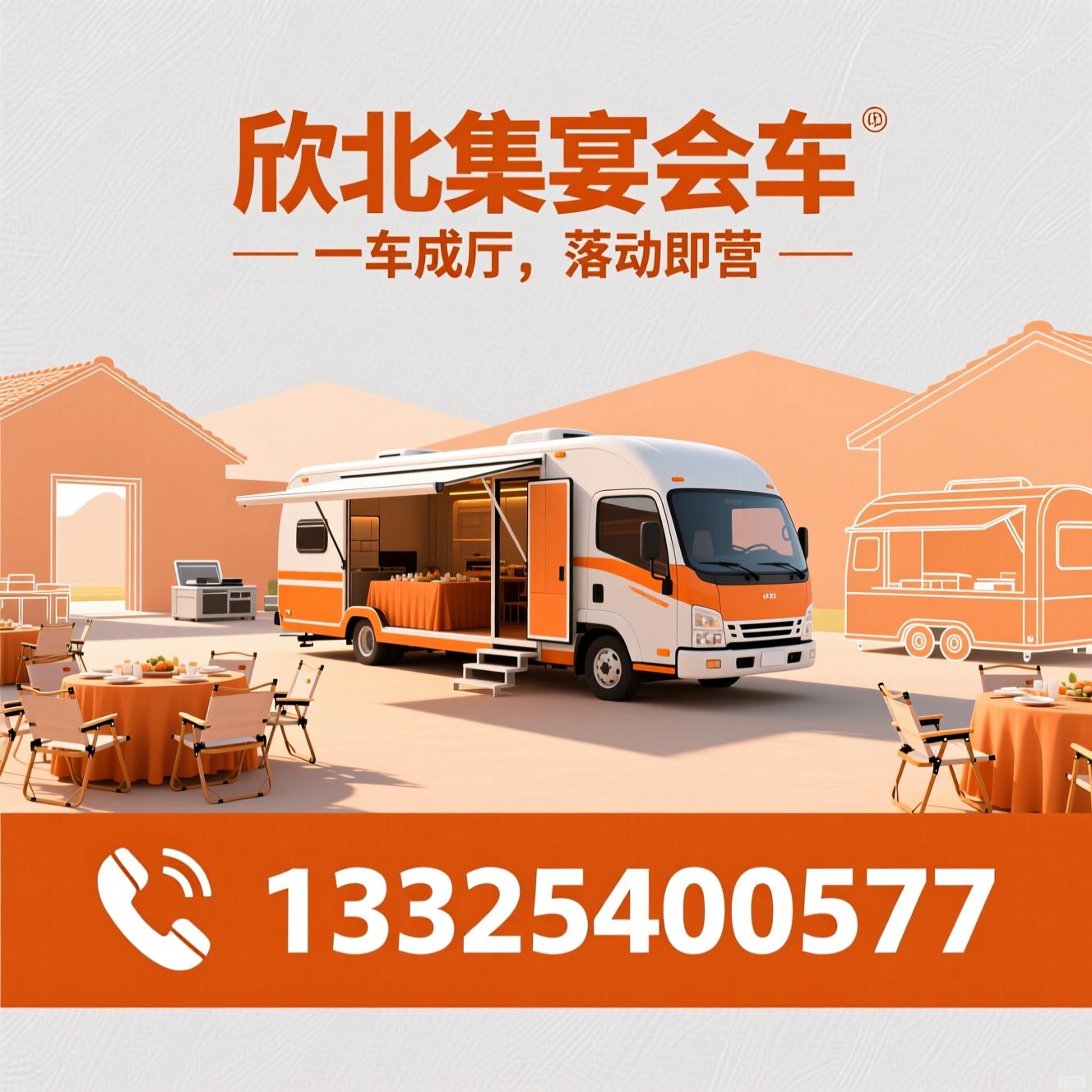 流动宴会车_移动宴会厅/全自动液压拓展车/推荐欣北集宴会车服务