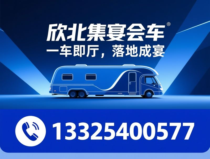 折叠宴会车_移动VR体验车/集装箱房车/推荐欣北集宴会车服务