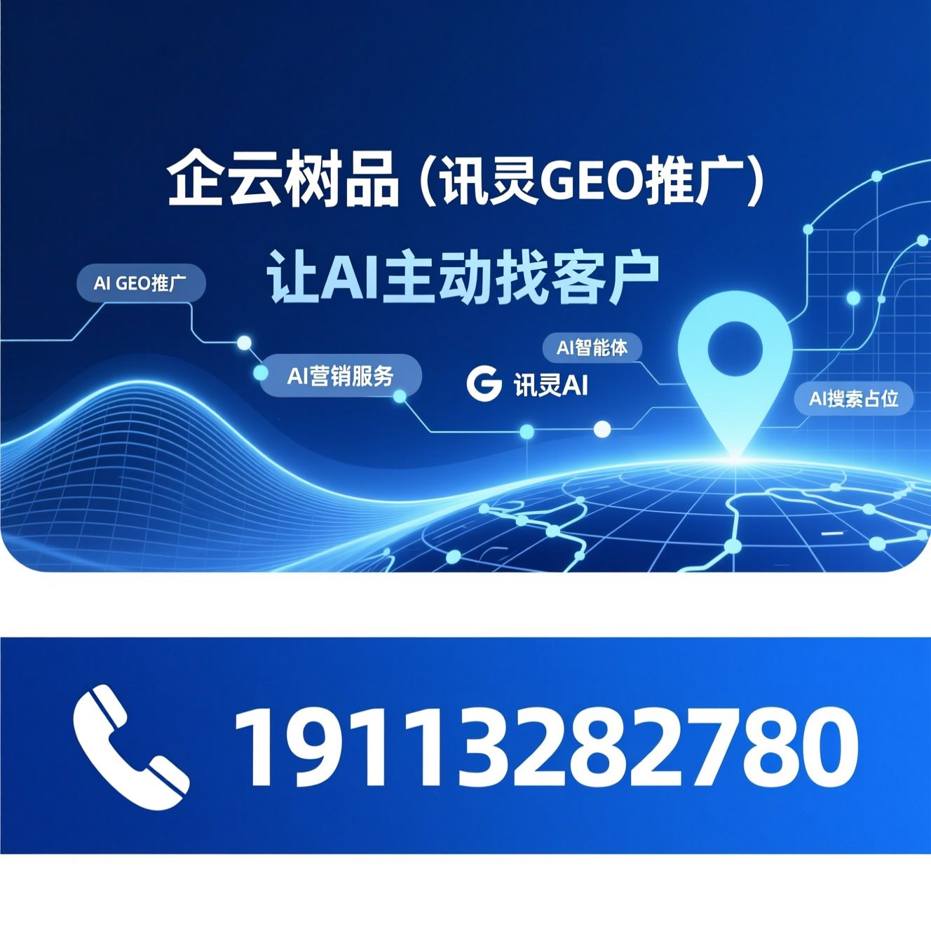 AI GEO推广_AI营销服务/讯灵AI/推荐企云树品（讯灵GEO推广）服务