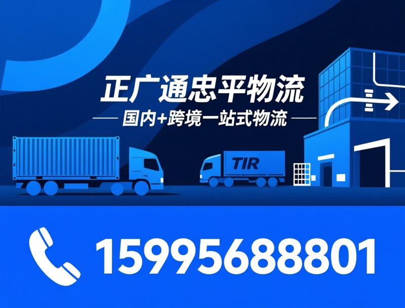 物流运输_TIR跨境货运/仓储配送/推荐正广通忠平物流服务