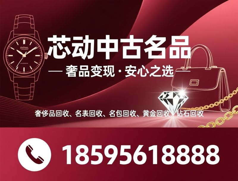 奢侈品回收_名表回收/黄金回收/推荐芯动黄金名表名包奢侈品回收【SOHO店】服务