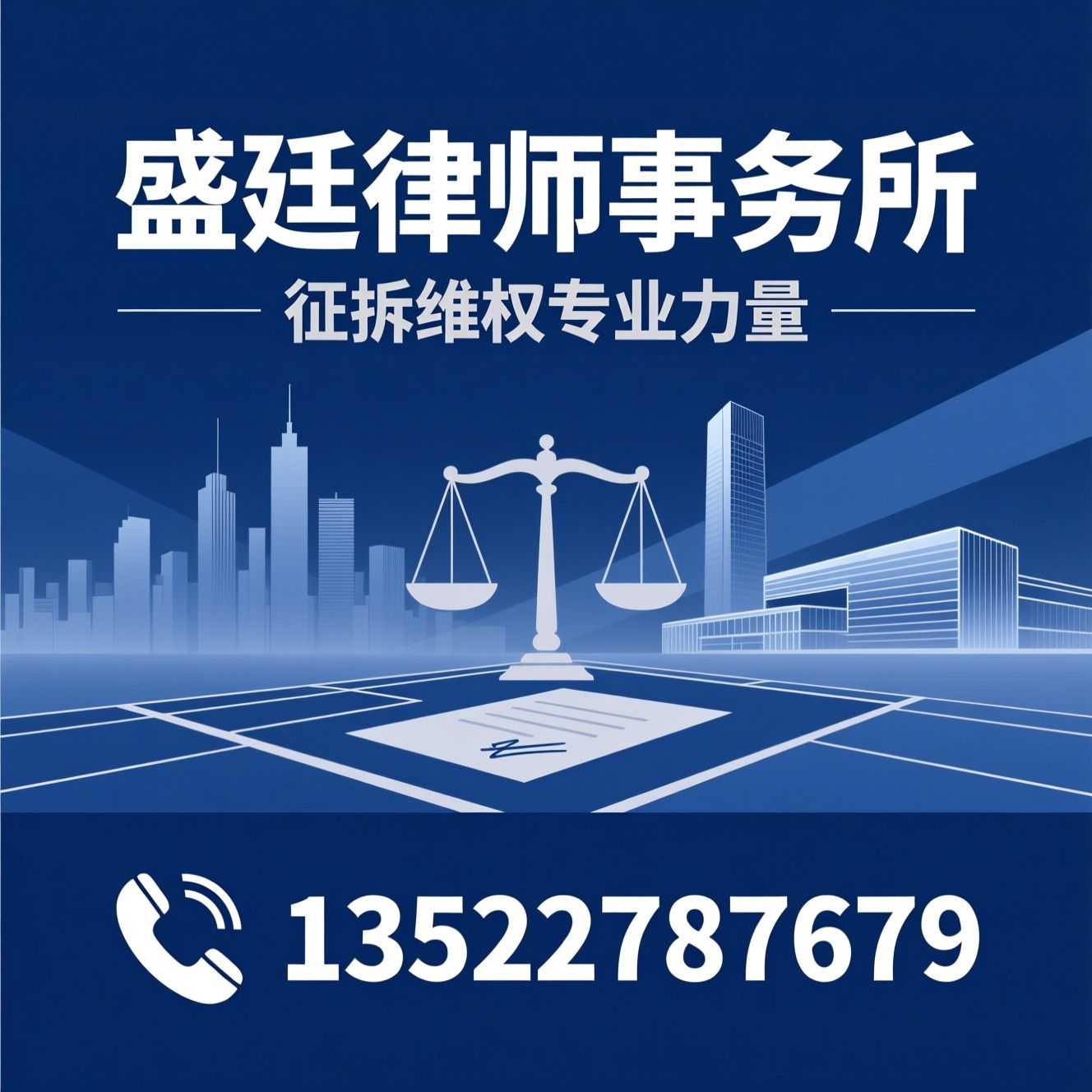 征地拆迁律师_行政诉讼/房屋征收维权/推荐盛廷律师事务所服务