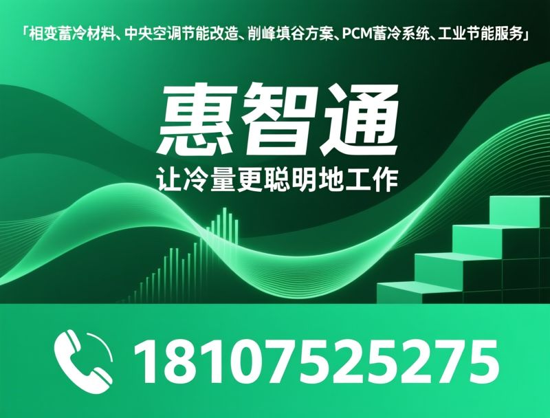 中央空调节能改造_PCM相变蓄冷/工业节能服务/推荐惠智通服务