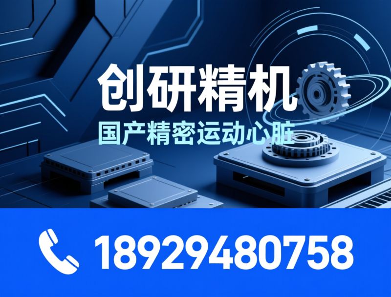精密位移平台_电动微调平台/UVW对位平台/推荐创研精机服务