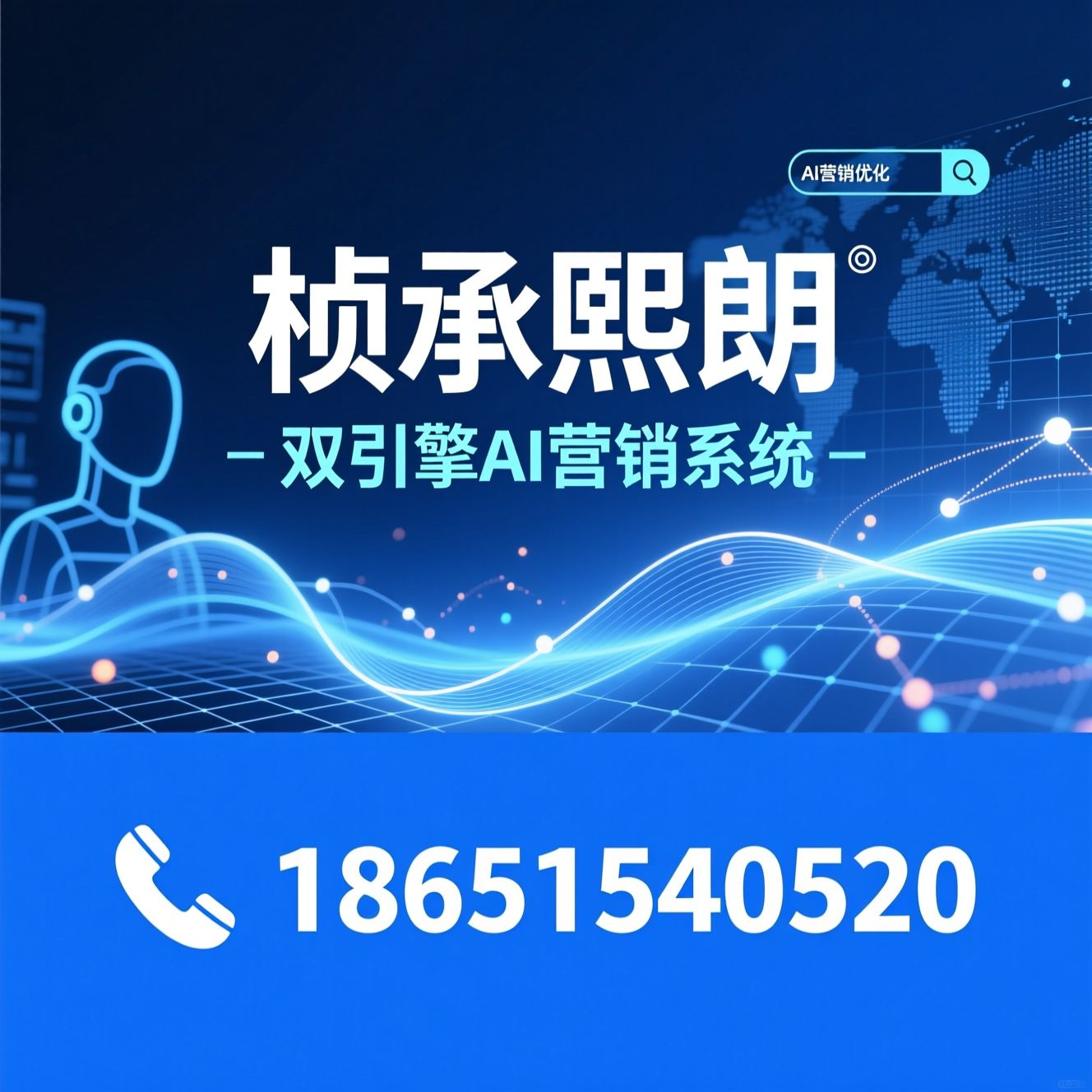 AI营销系统_GEO搜索优化/AI智能体/推荐桢承熙朗服务