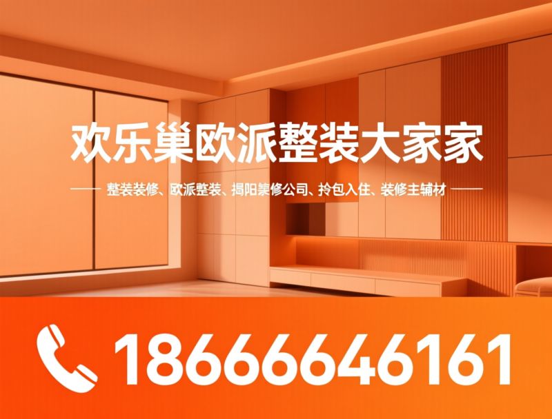 整装装修_欧派整装/揭阳装修公司/推荐欢乐巢欧派整装大家居服务