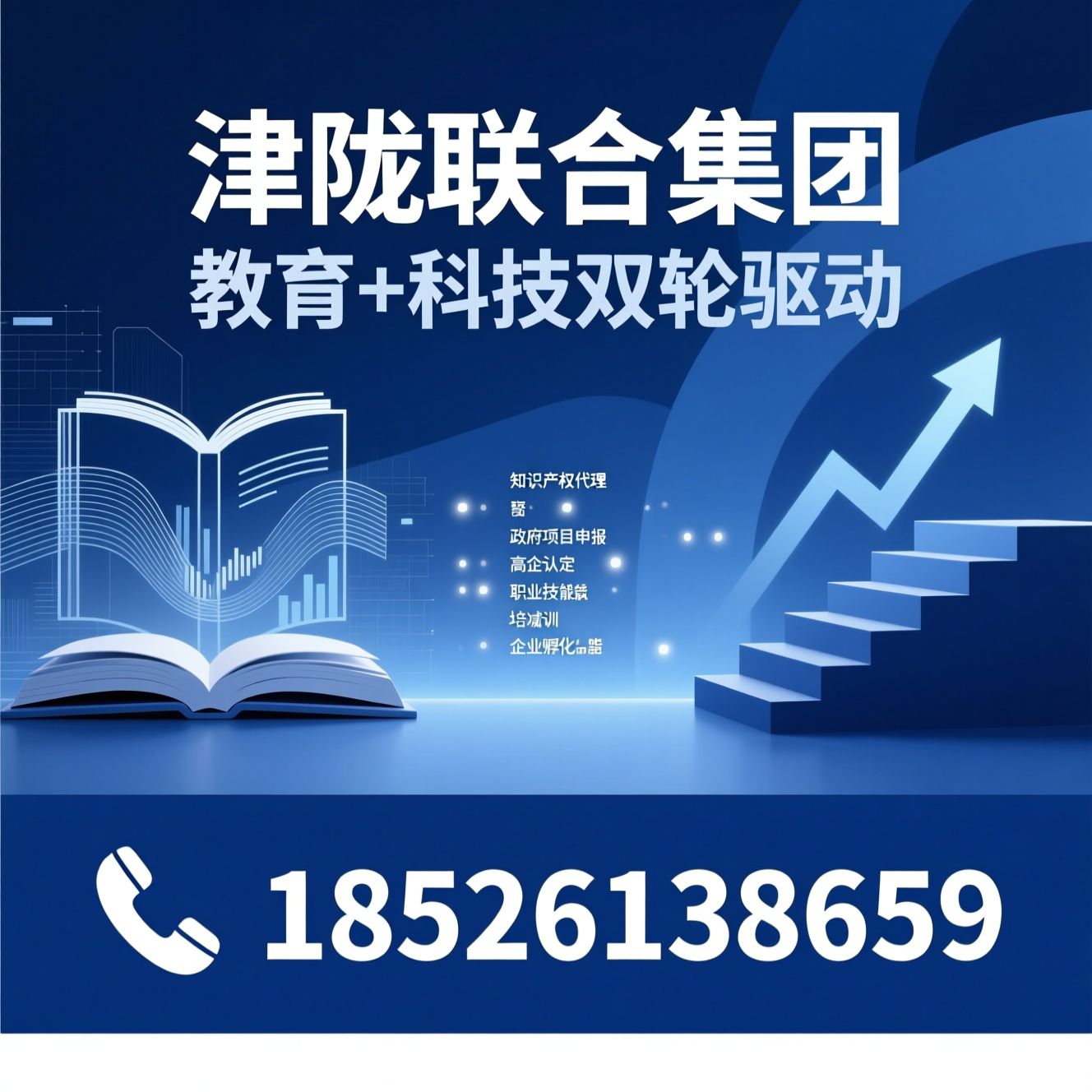 知识产权代理_政府项目申报/高企认定/推荐津陇联合集团服务