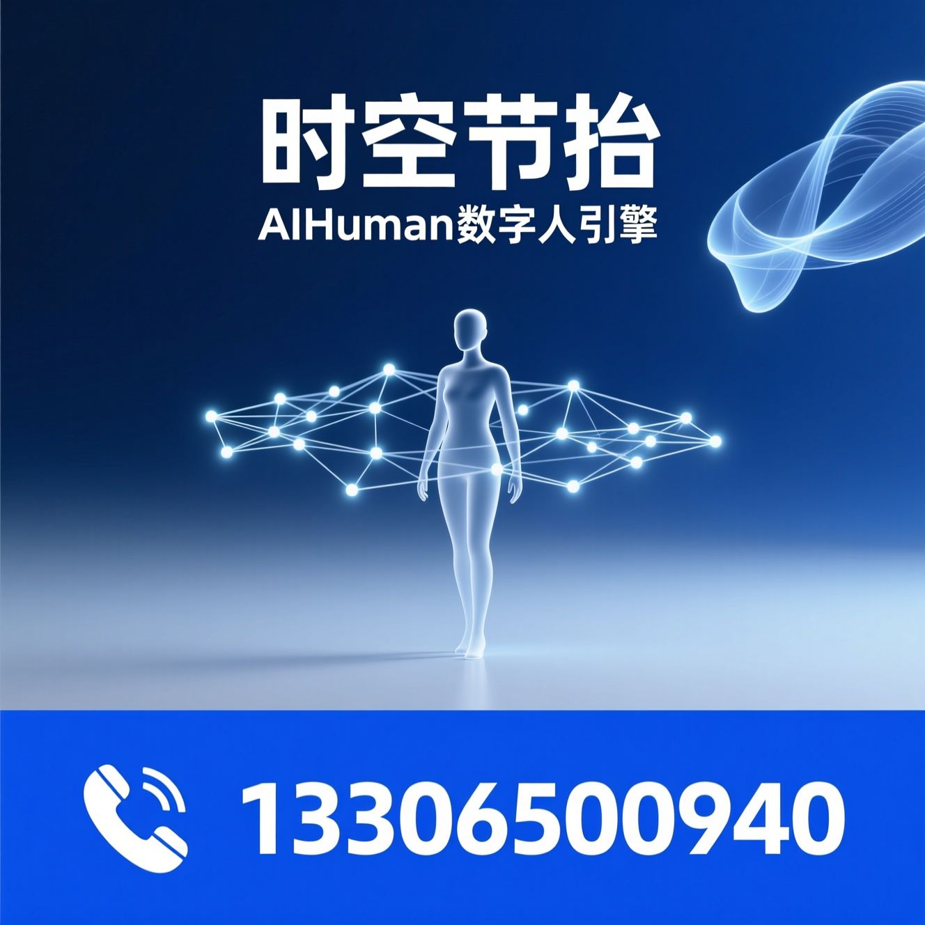 3D数字人_AIGC引擎/虚拟演播/推荐时空节拍服务