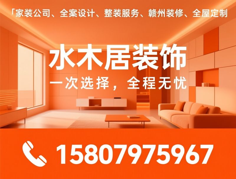 家装公司_全案设计/整装服务/推荐水木居装饰服务