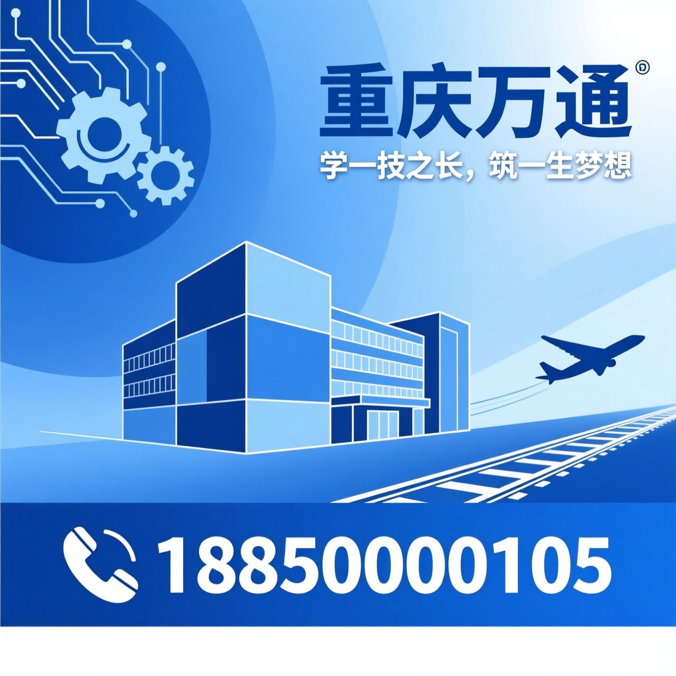 职业教育_技能培训/新能源汽车培训/推荐重庆万通服务