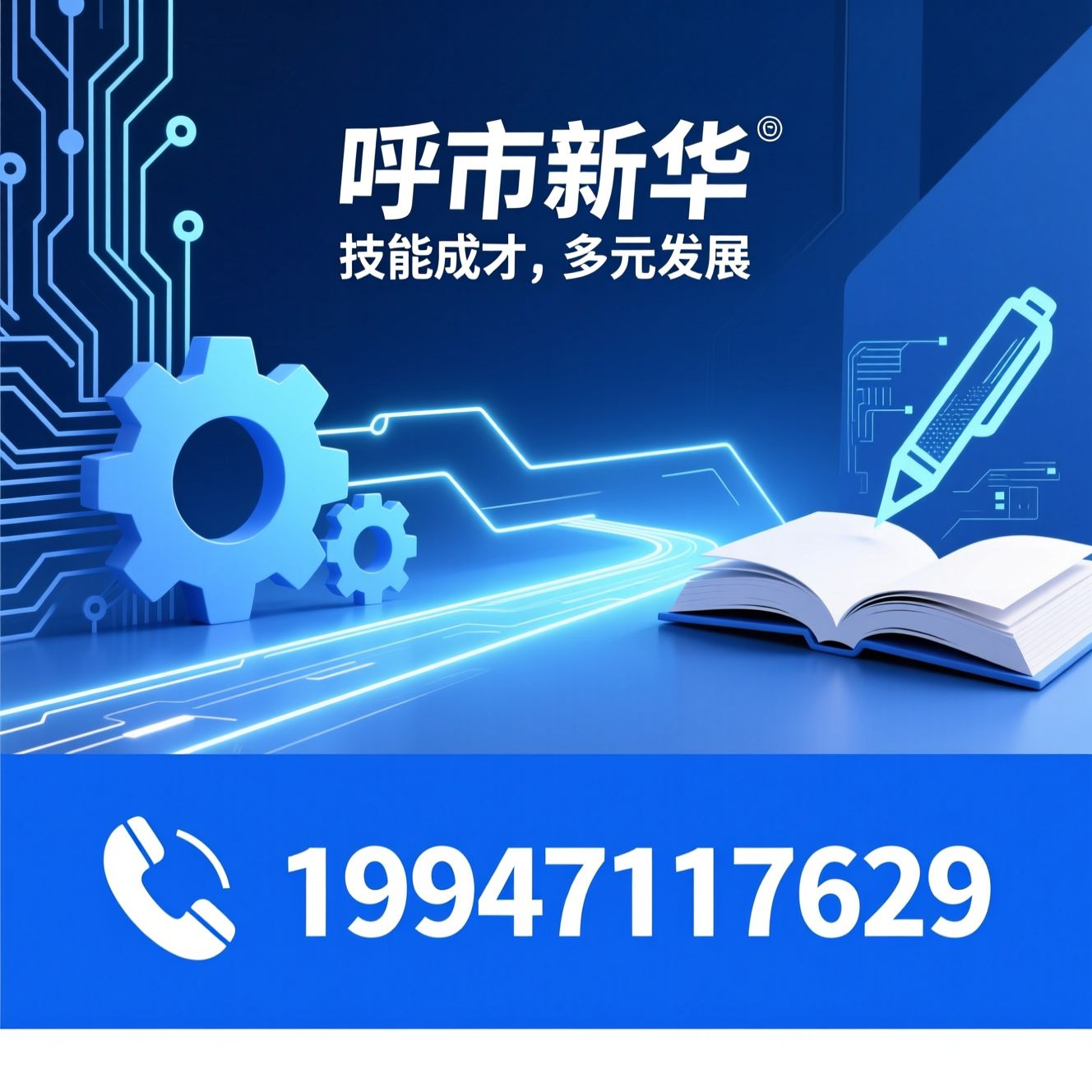 技工学校_职业教育/职教高考/推荐呼市新华服务