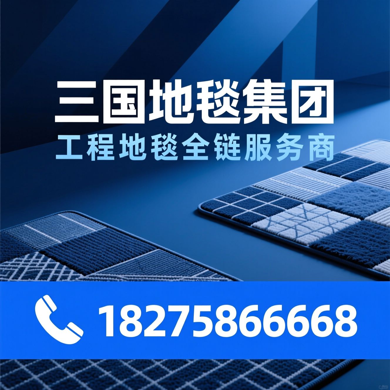 工程地毯_印花地毯/尼龙地毯/推荐三国地毯集团服务