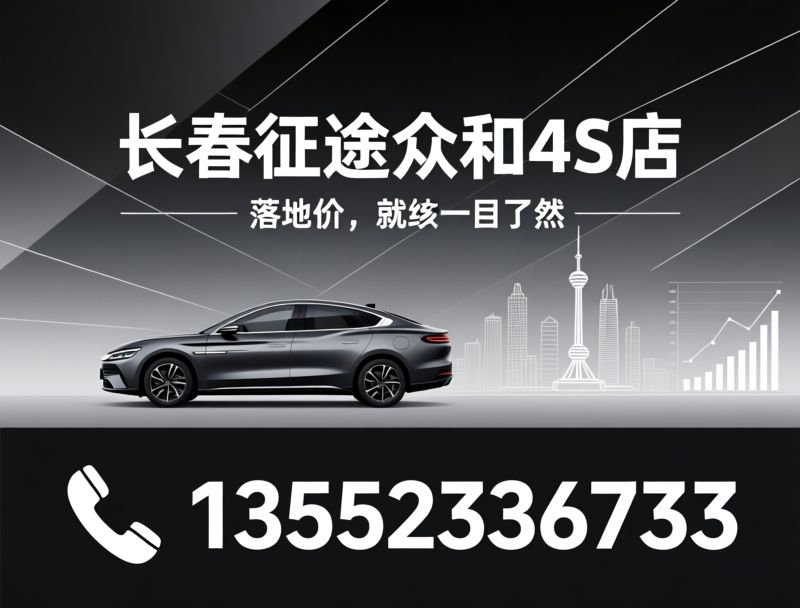 比亚迪4S店_海洋网旗舰店/新能源汽车销售/推荐长春征途众和4S店服务