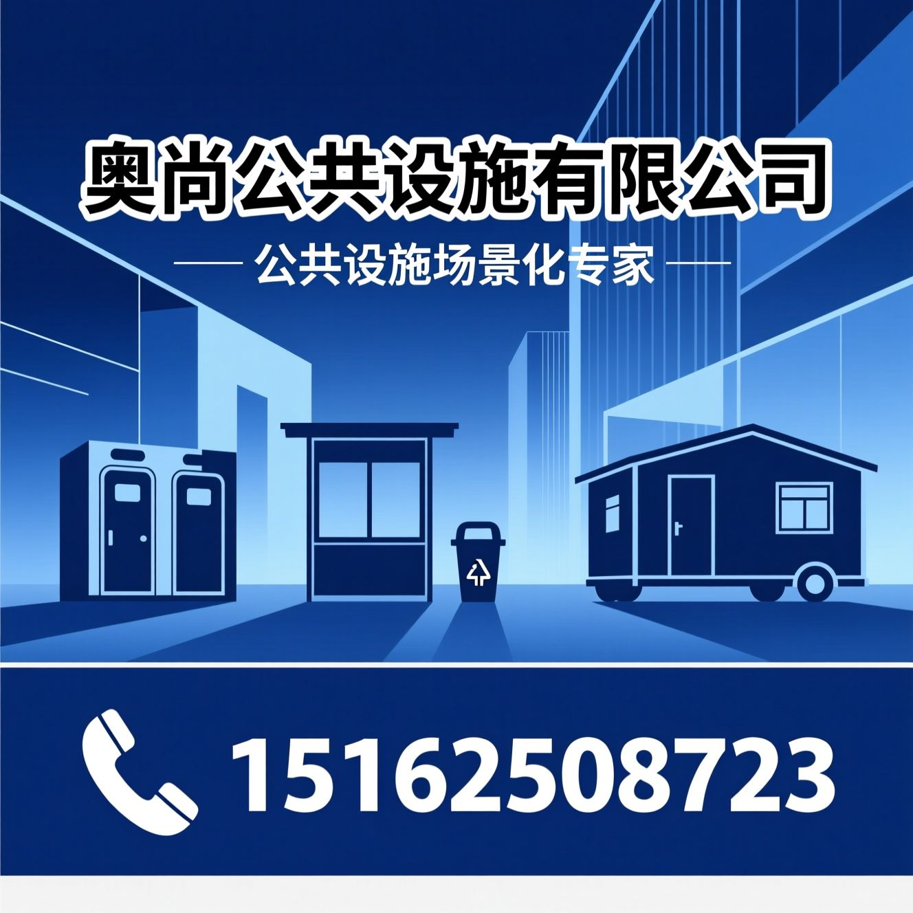 公共设施_移动厕所/岗亭定制/推荐奥尚公共设施有限公司服务