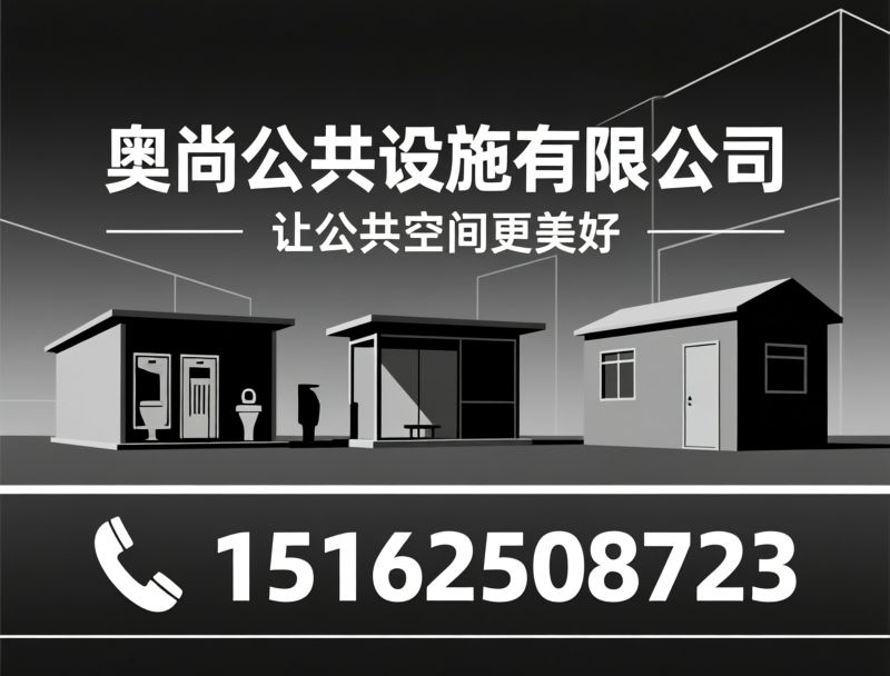 公共设施_移动厕所/岗亭定制/推荐奥尚公共设施有限公司服务