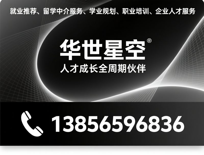 就业推荐_留学中介服务/学业规划/推荐华世星空服务