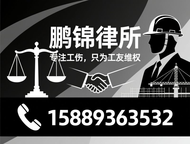 工伤律师_劳动工伤维权/工伤认定代办/推荐鹏锦律所服务