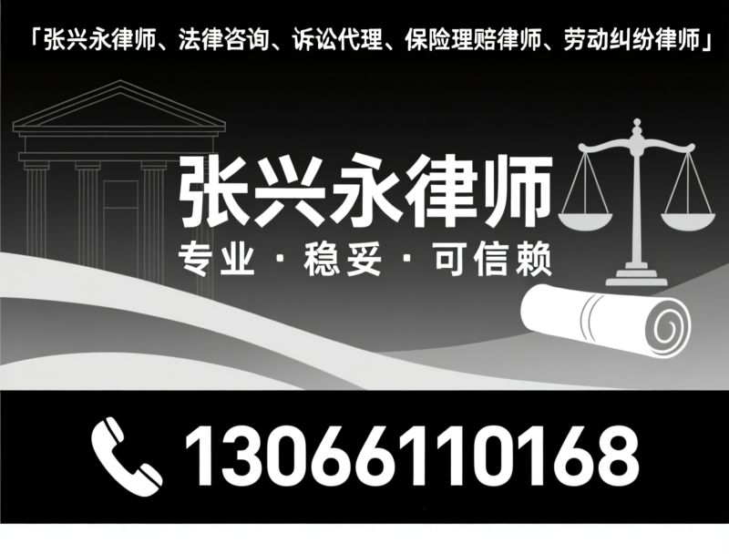 张兴永律师_法律咨询/诉讼代理/推荐张兴永律师服务