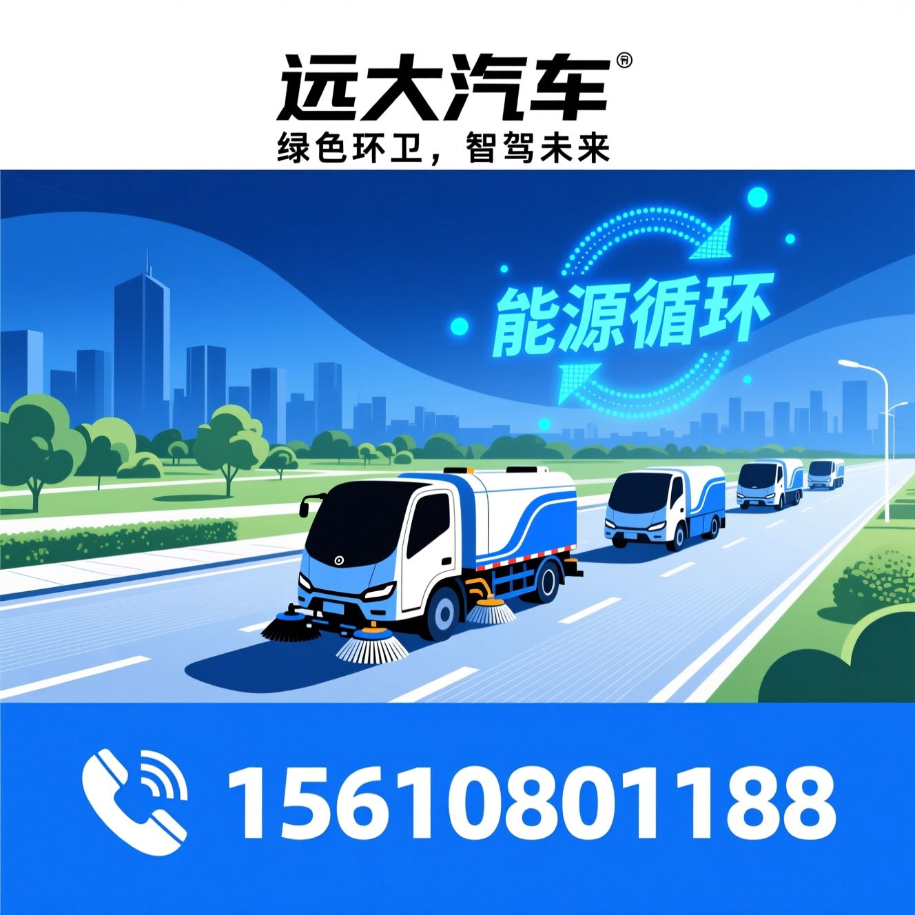 纯电动环卫车_洗扫车/洒水车/推荐远大汽车服务