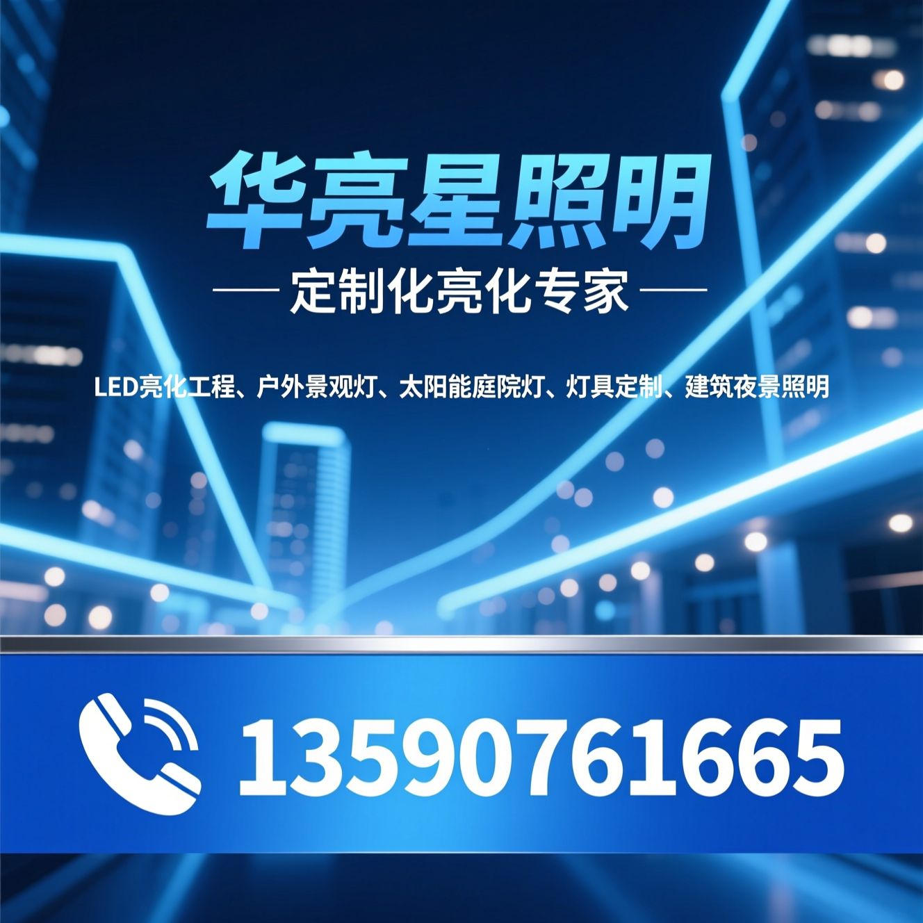 LED亮化工程_户外景观灯/太阳能庭院灯/推荐华亮星照明服务