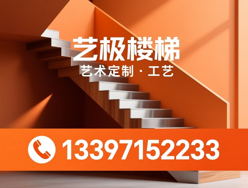 楼梯定制_别墅楼梯/酒店楼梯/推荐艺极楼梯服务