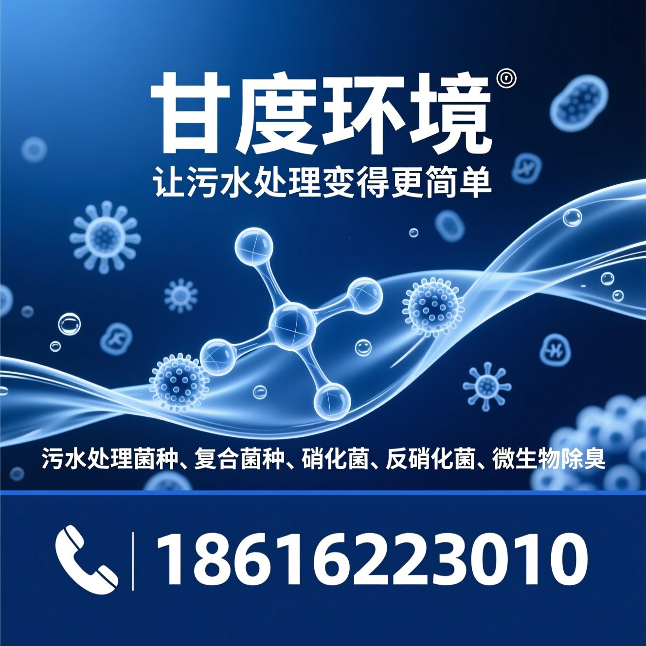 污水处理菌种_复合菌种/硝化菌/推荐甘度环境服务