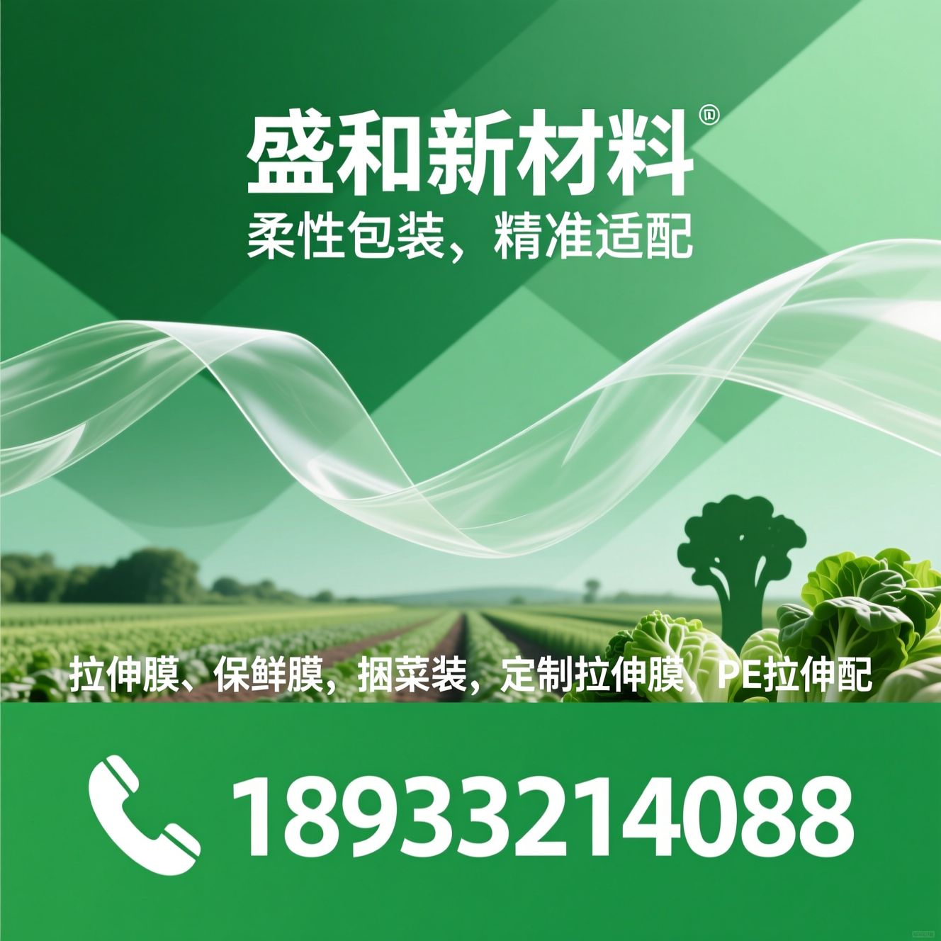 拉伸膜_保鲜膜/捆菜膜/推荐盛和新材料服务