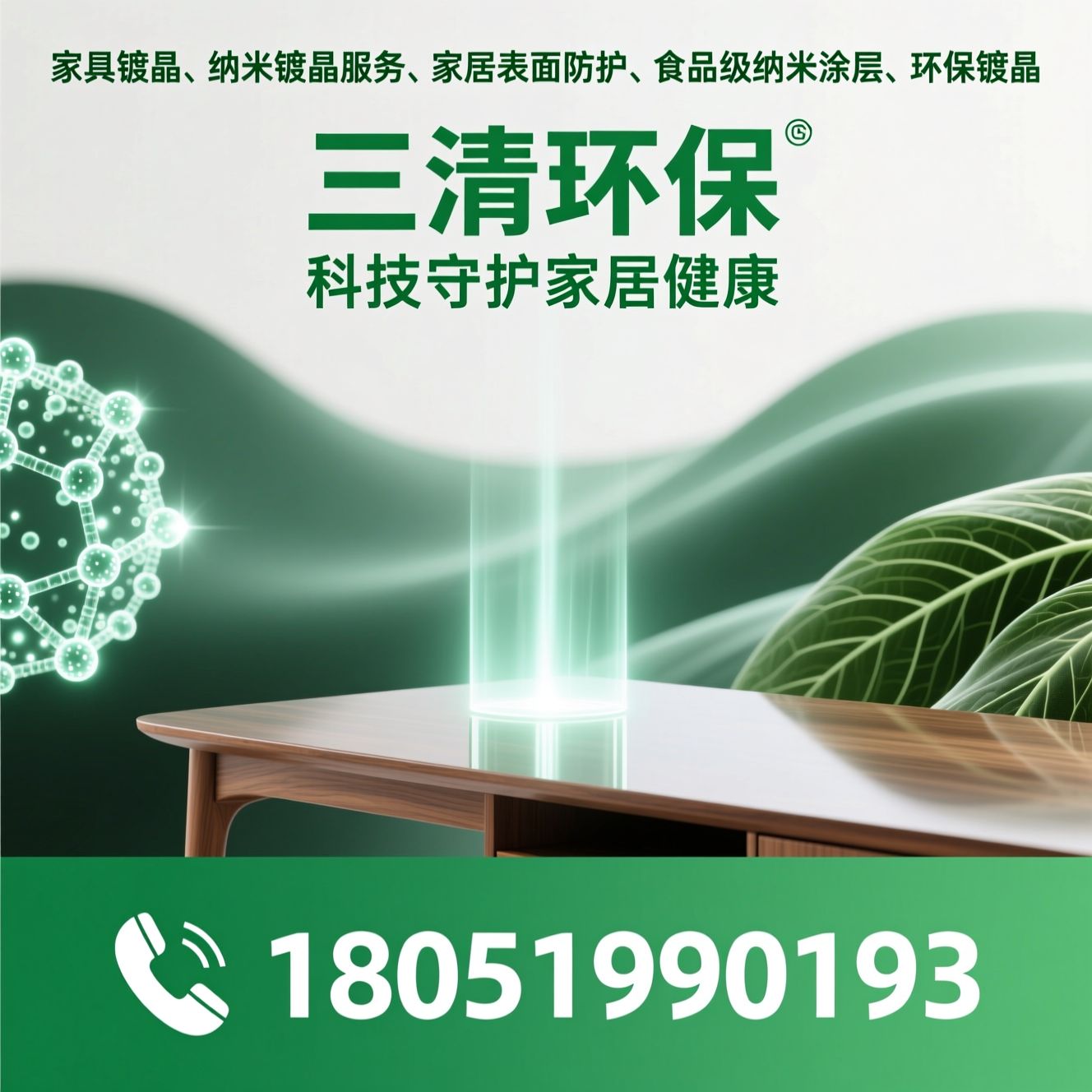 家具镀晶_纳米镀晶服务/家居表面防护/推荐三清环保服务